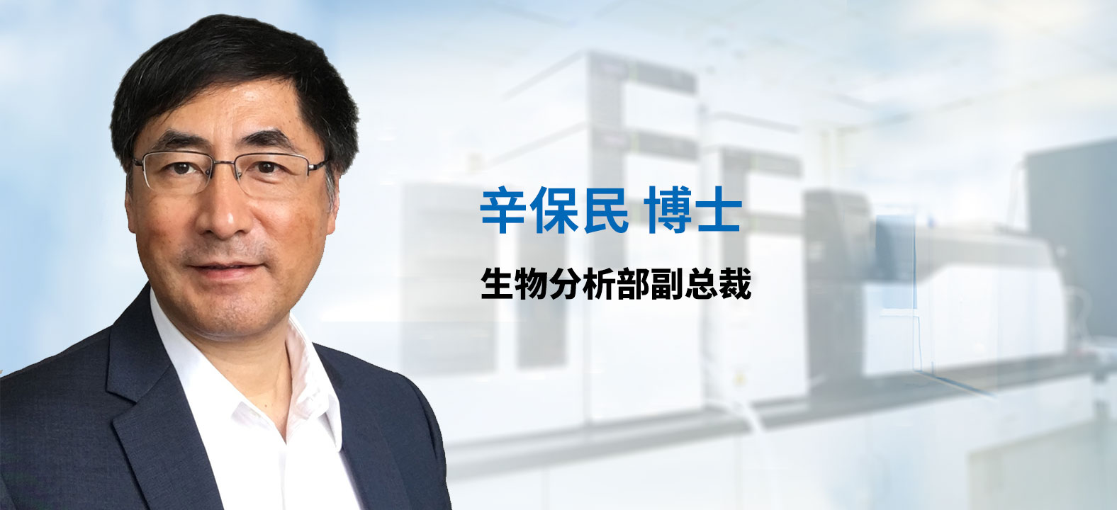 兰科博弈RankBet生物分析部副总裁 辛保民博士 