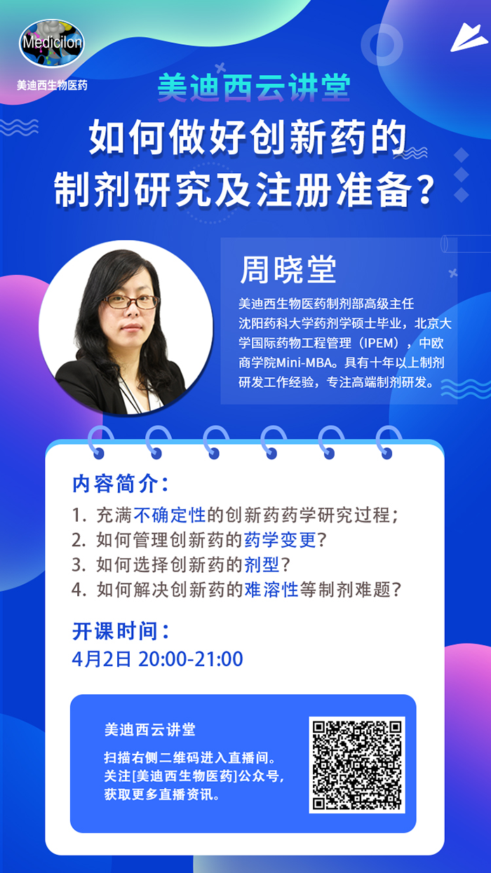 直播预报|周晓堂：若何做好创新药的造剂钻研及注册筹备？