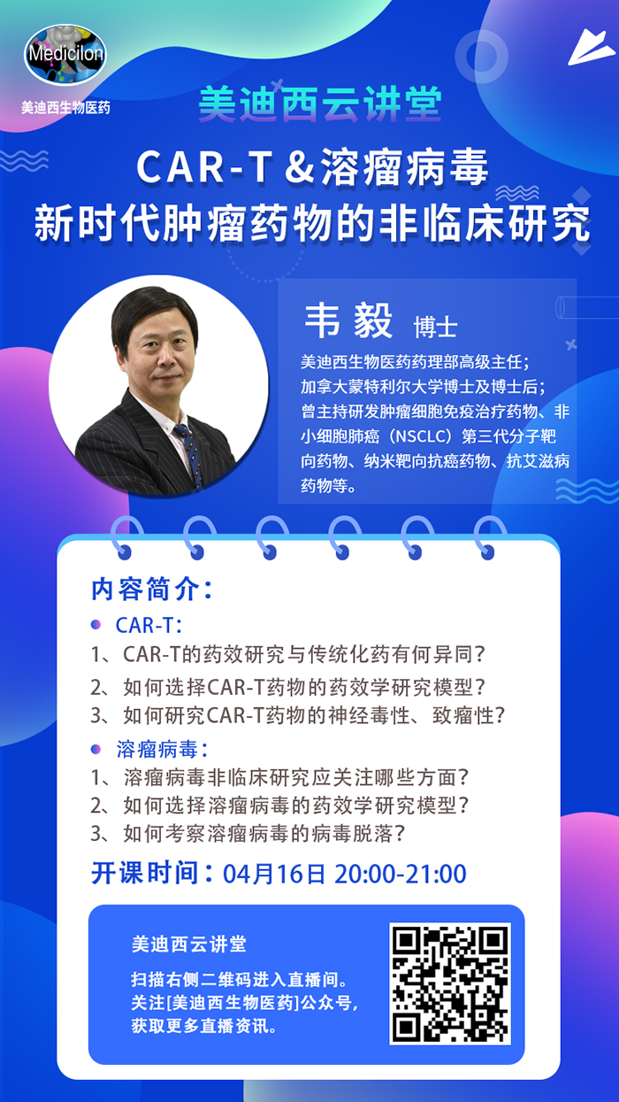 直播预报|韦毅：CAR-T & 溶瘤病毒-新时期肿瘤药物的非临床钻研