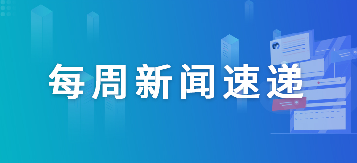 快递|一周“药”闻概览【05.25-05.31】