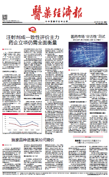 《医药经济报》头版头条：注射剂成一致性评价主力，药企立项仍需全面衡量
