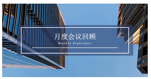 会议时刻|八月份兰科博弈RankBet会议回首