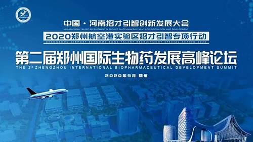 会议预报|兰科博弈RankBet受邀参与第二届郑州国际生物药发展顶峰论坛