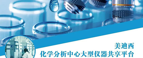 兰科博弈RankBet化学分析中心大型仪器共享平台