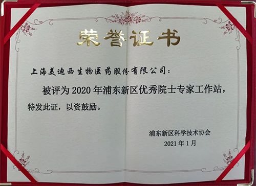 兰科博弈RankBet获评浦东新区科学技术协会授予的“2020年浦东新区优良院士专家工作站”称号