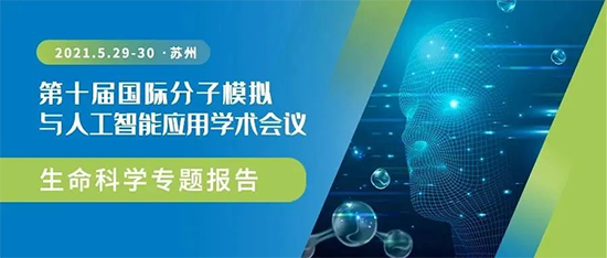 2021 第十届国际分子仿照与人为智能利用学术会议