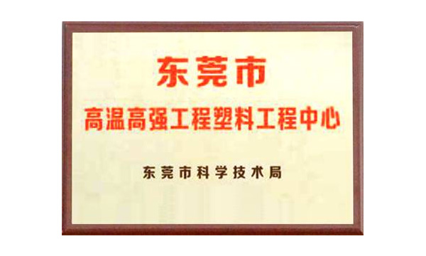 凯时娱乐公司获评“东莞市高温高强工程塑料工程中心”