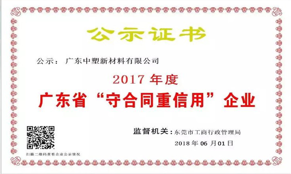 凯时娱乐新质料荣获2017年度广东省“守条约重信用企业”称呼