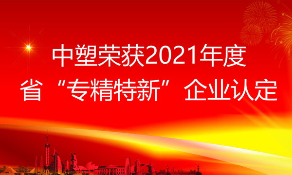 凯时娱乐荣获2021年度省“专精特新”企业认定