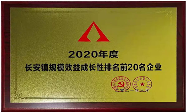 凯时娱乐荣获“2020年度长安镇规模效益生长性排名前20名企业”