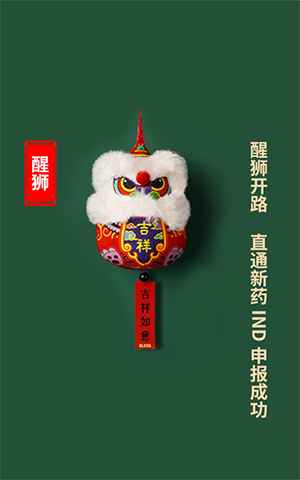 醒狮开路，直通新药IND申报成功