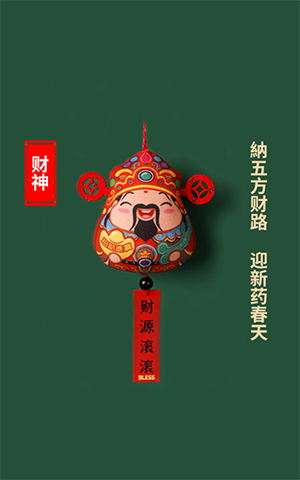 纳五方财路，迎新药春天