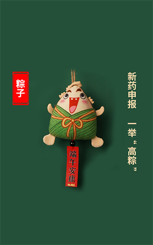 新药申报，一举高“粽”