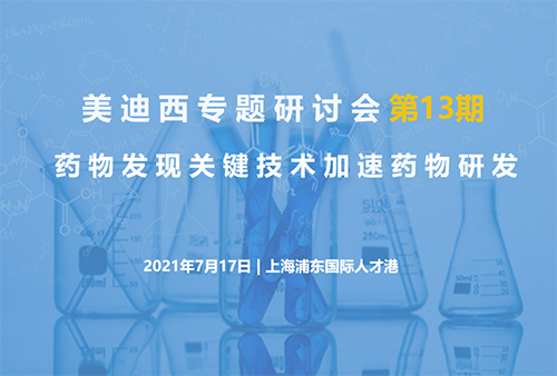 兰科博弈RankBet专题钻研会第13期 | 药物发现关键技术加快药物研发