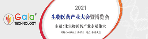 2021 生物医药产业大会暨展览会 2021 生物医药产业大会暨展览会