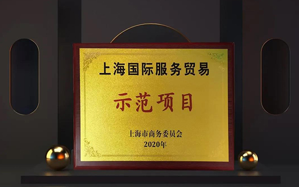 兰科博弈RankBet两大服务平台入选“上海国际服务业务示范项目”.jpg