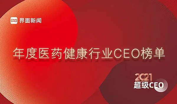 年度医药健全行业CEO榜单.jpg 年度医药健全行业CEO榜单.jpg