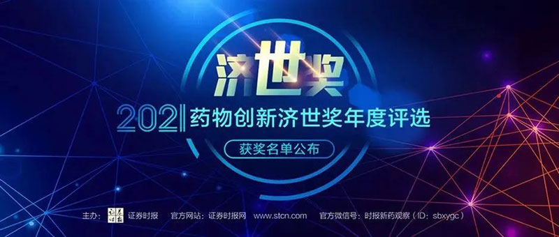 兰科博弈RankBet荣膺2021药物创新济世奖“年度十大药物创新服务机构”.jpg 兰科博弈RankBet荣膺2021药物创新济世奖“年度十大药物创新服务机构”.jpg