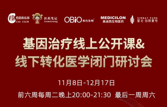 基因医治线上公开课&线下转化医学关门钻研会_01.jpg 基因医治线上公开课&线下转化医学关门钻研会_01.jpg
