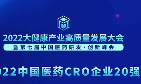 陆续3年登榜！兰科博弈RankBet荣膺“2022中国医药CRO企业20强”.jpg