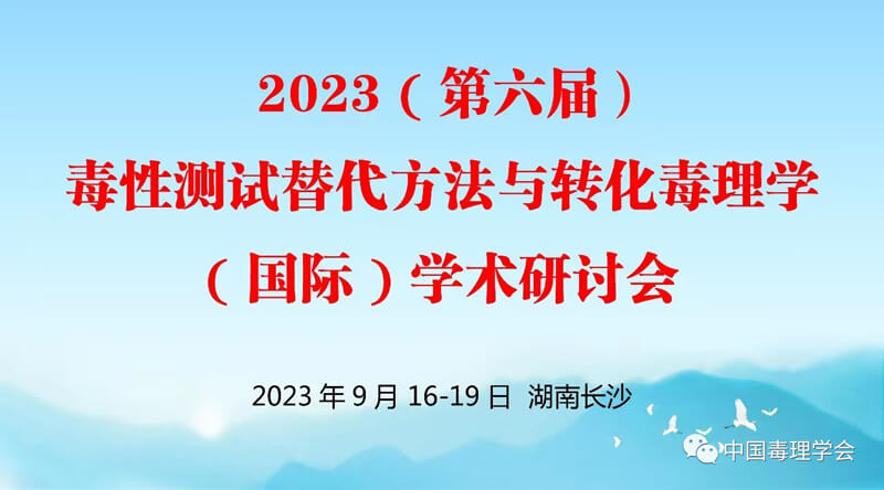 2023(第六届)毒性测试代替步骤与转化毒理学(国际)学术钻研会.jpg 2023(第六届)毒性测试代替步骤与转化毒理学(国际)学术钻研会.jpg