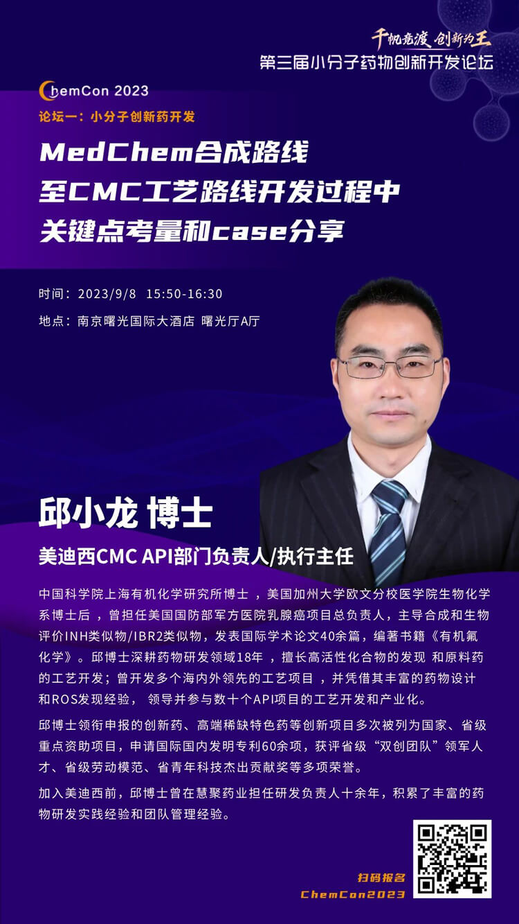 兰科博弈RankBet邱幼龙博士南京ChemCon2023开讲！解读MedChem合成与CMC工艺.jpg