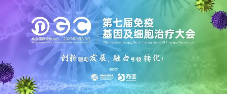 06 IGC 2023第七届免疫基因及细胞医治大会.jpg 06 IGC 2023第七届免疫基因及细胞医治大会.jpg