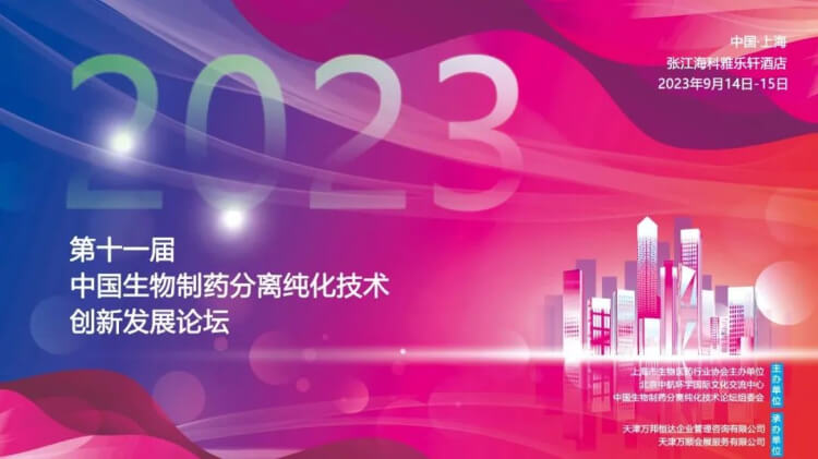 10 CBPT2023第十一届中国生物造药分离纯化技术创新发展论坛.jpg 10 CBPT2023第十一届中国生物造药分离纯化技术创新发展论坛.jpg