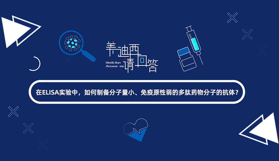 在ELISA尝试，若何造备分子量幼、免疫原性弱的多肽药物分子的抗体？.jpg