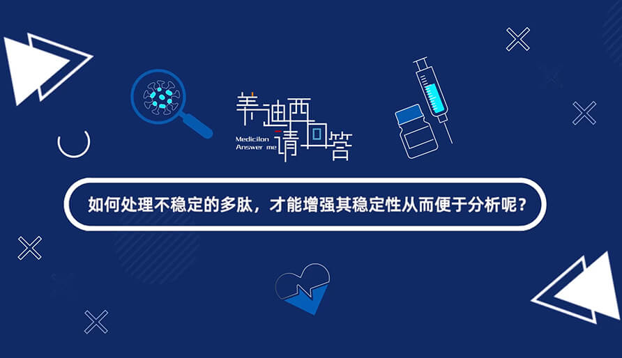 若何处置不不变的多肽，能力加强其不变性从而便于分析-1.jpg