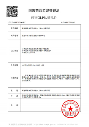 药物GLP认证批件（单次屡次给药，毒代动力学）