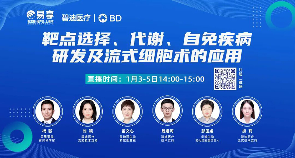 靶点选择，代谢，自免疾病研发及流式细胞术的利用.jpg
