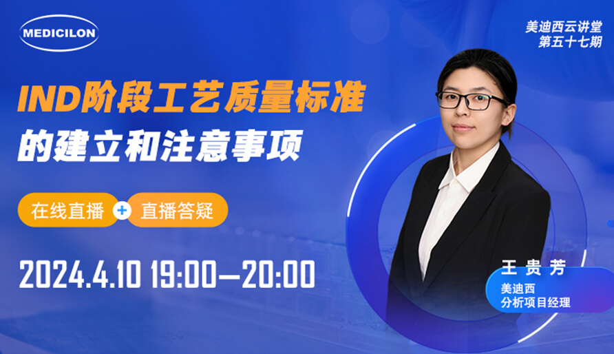 【视频回放】IND阶段工艺质量尺度的成立和当苦衷项
