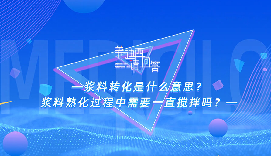 浆料转化是什么意思？浆料熟化过程中必要一向搅拌吗？