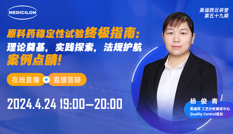 【视频回放】原料药不变性试验终极指南，快来看看！