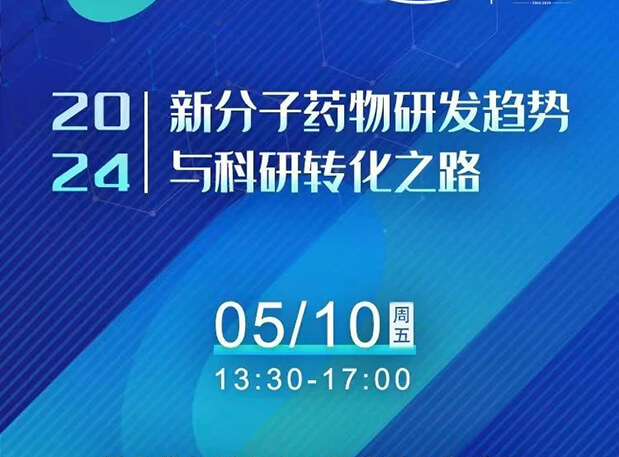 持续报名中！兰科博弈RankBet×北京新生巢学术沙龙—新分子药物研发趋向与科研转化之路