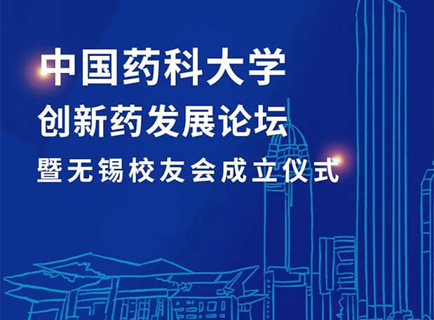 无锡CPUer集中！兰科博弈RankBet邀您共聚中国药科大学创新药发展论坛暨无锡校友会成立典礼