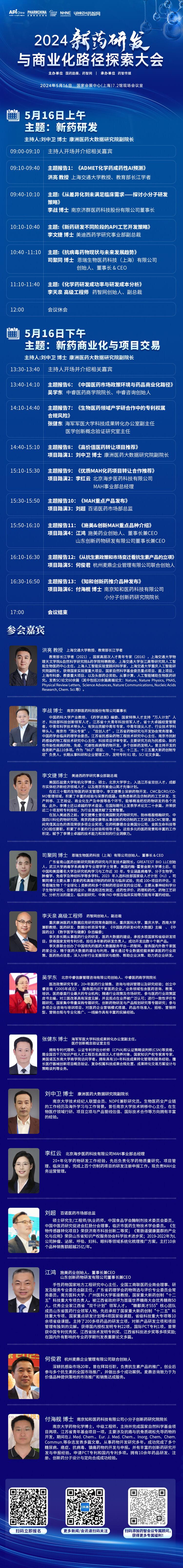 2024新药研发与贸易化蹊径索求大会-会议议程.jpg 2024新药研发与贸易化蹊径索求大会-会议议程.jpg