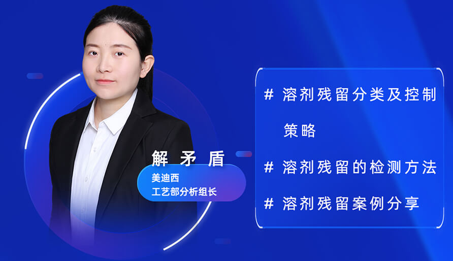 【视频回放】深度攻克原料药溶剂残留，实战案例助你轻松上手