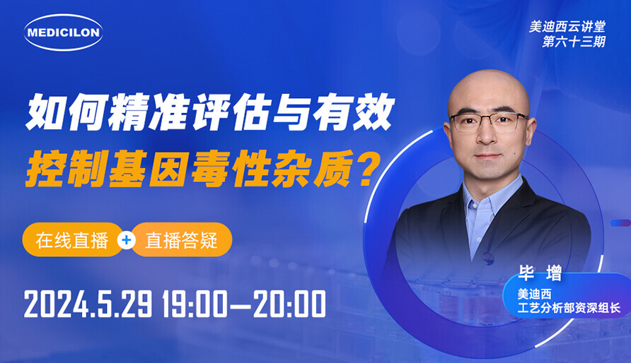 【视频回放】若何精准评估与有效节造基因毒性杂质？