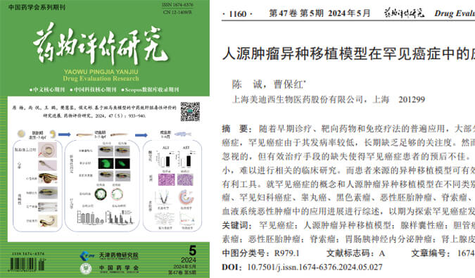 兰科博弈RankBet药理药效团队在《药物评价钻延追杂志颁发综述，总结PDXs模型在罕见癌症中的利用进展.jpg