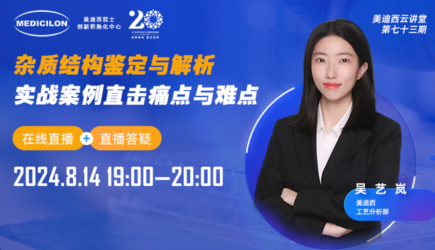 【视频回放】杂质结构鉴定与解析，实战案例直击痛点与难点