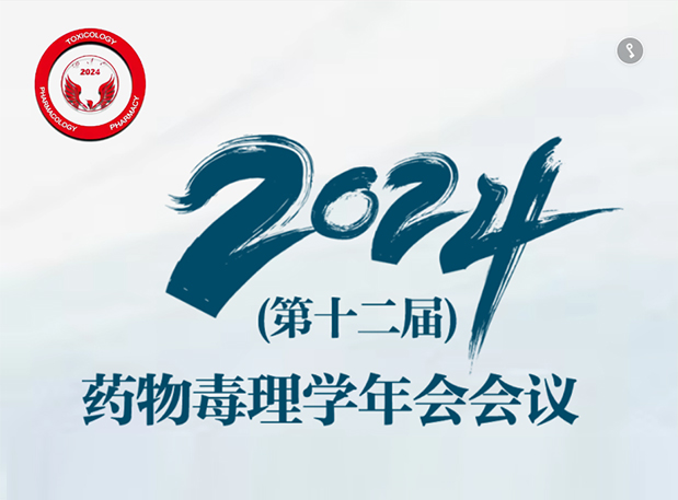 【兰科博弈RankBet参会预报】2024年（第十二届）药物毒理学年会会议通知（第三轮）