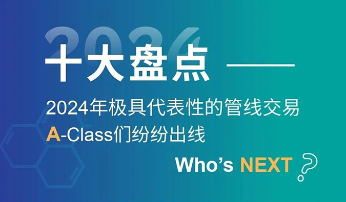 【2024回首】A-Class齐聚！十大管线买卖盘点
