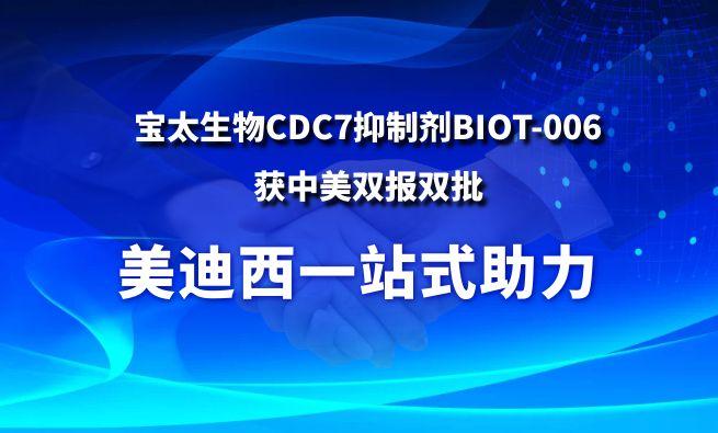 兰科博弈RankBet一站式助力战术合作同伴宝太生物CDC7抑造剂BIOT-006获中美双报双批