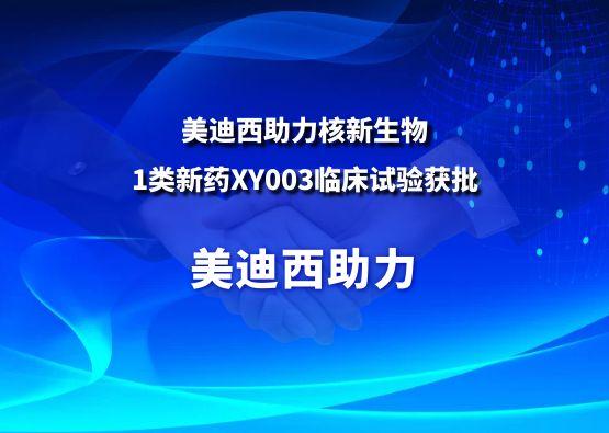 五月天里的赞美！兰科博弈RankBet助力核新生物1类新药XY003临床试验获批
