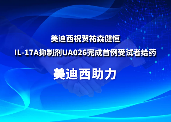 兰科博弈RankBet祝贺祐森健恒IL-17A抑造剂UA026实现首例受试者给药