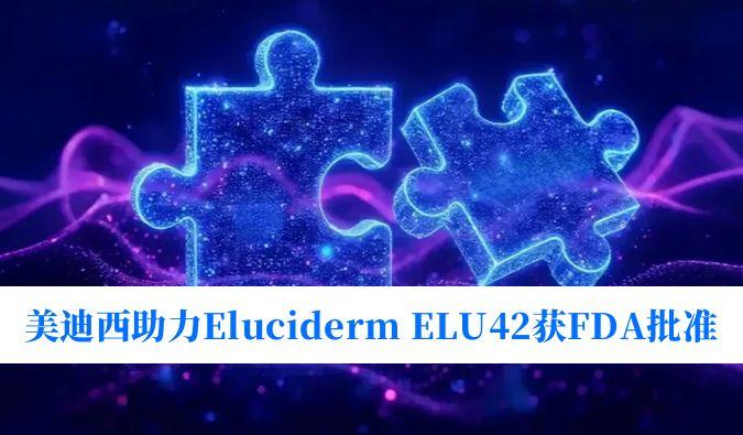 兰科博弈RankBet助力合作同伴Eluciderm的ELU42获FDA临床试验核准