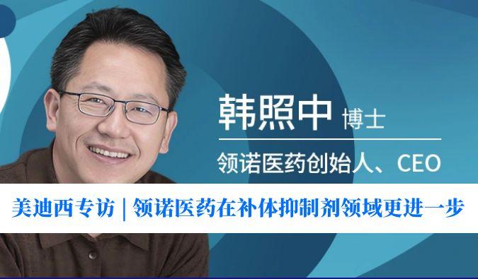 兰科博弈RankBet专访 | 对准百亿美元市场，领诺医药在补体抑造剂领域更进一步