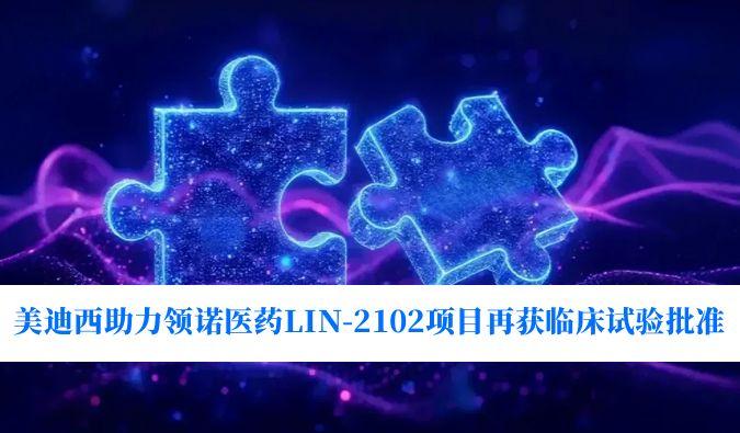 新一代补体抑造剂适应症再拓展！兰科博弈RankBet助力领诺医药LIN-2102项目再获临床试验核准